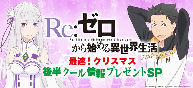 Segunda temporada de Re:Zero tendrá transmisión especial