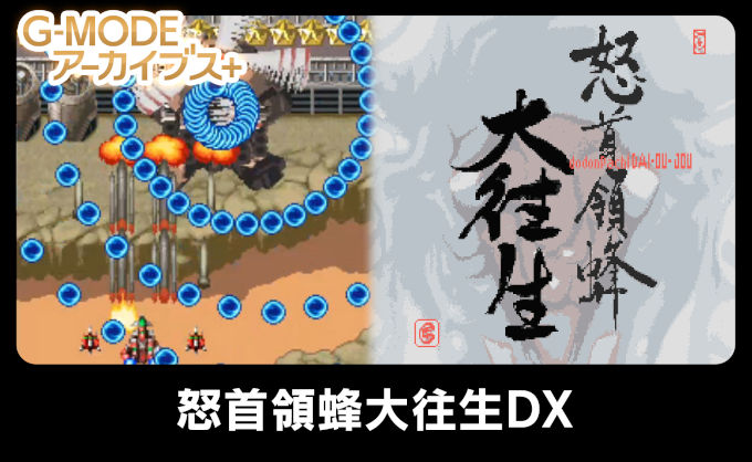 DoDonPachi Blissful Death DX para Nintendo Switch anunciado