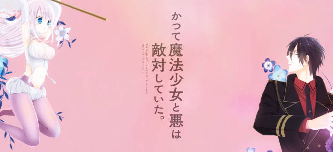 Katsute Mahou Shoujo to Aku wa Tekitai shiteita sí tendrá su anime