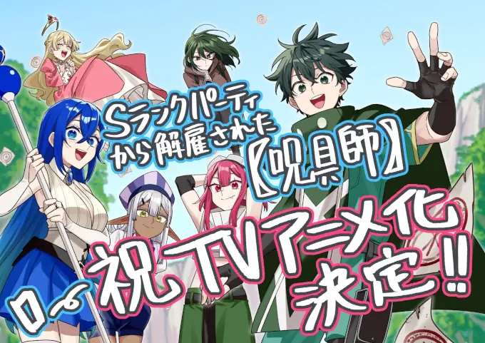 S-Rank Party kara Kaiko sareta "Jugushi" tendrá su propio anime