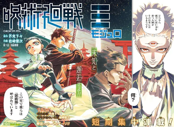 Jujutsu Kaisen Modulo inicia su publicación en MANGA Plus
