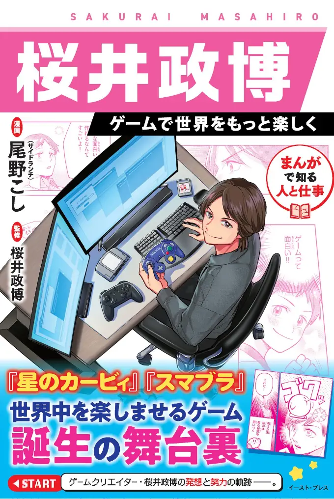 Masahiro Sakurai, creador de Kirby y Super Smash Bros, tendrá su manga