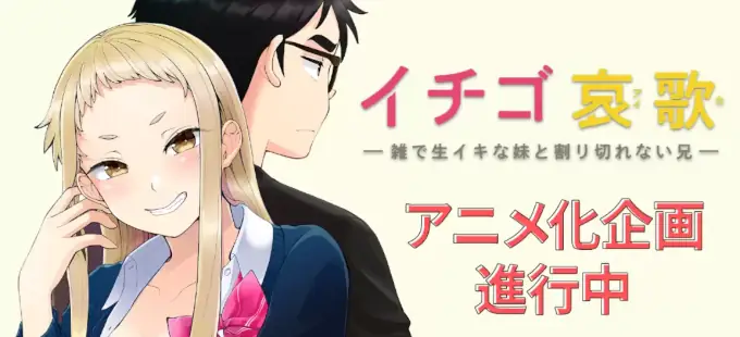 Ichigo Aika, amor entre hermanastros, tendrá su propio anime