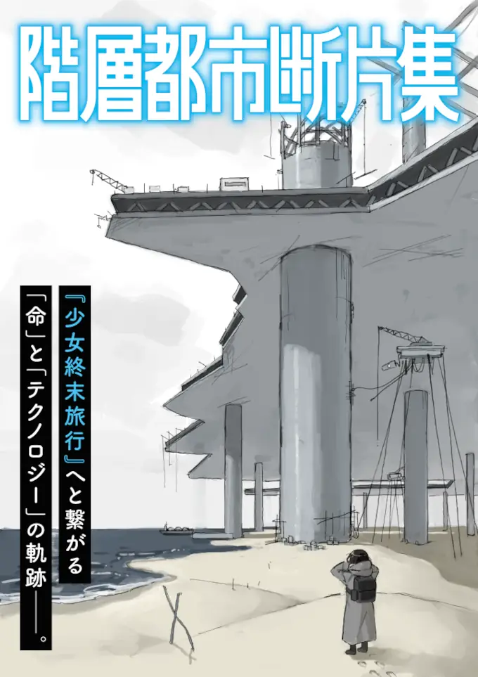 Kaisou Toshi Danpen-Shuu será el manga precuela de Girls' Last Tour