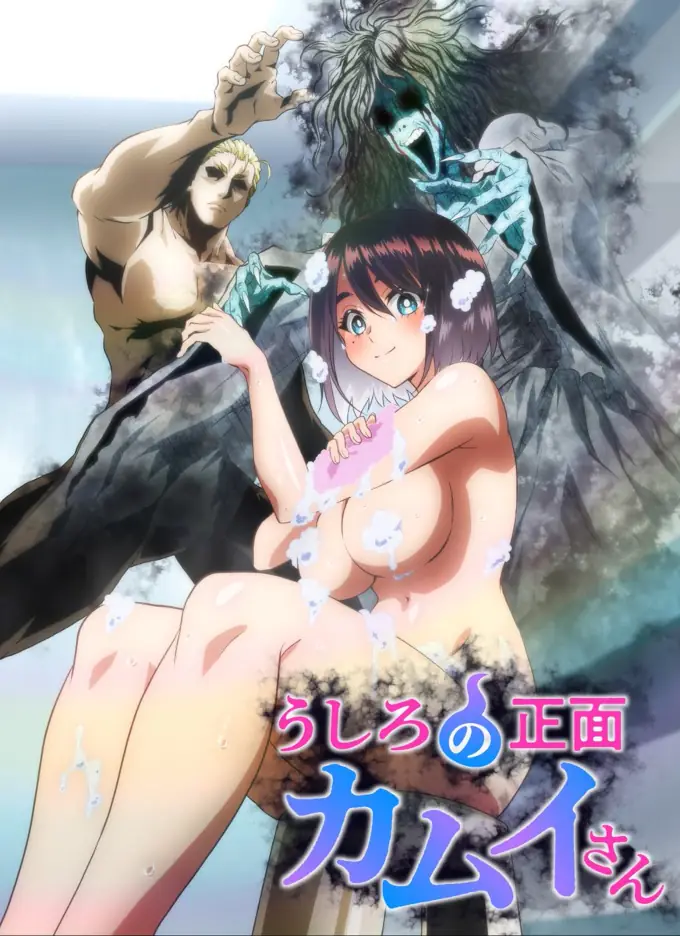 Ushiro no Shoumen Kamui-san tiene fecha de estreno y un ‘picante’ tráiler 