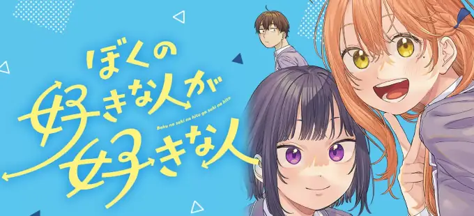 Boku no Suki na Hito ga Suki na Hito tendrá su propio anime